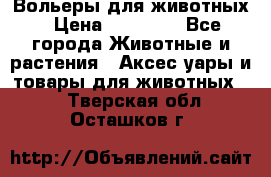 Вольеры для животных › Цена ­ 17 710 - Все города Животные и растения » Аксесcуары и товары для животных   . Тверская обл.,Осташков г.